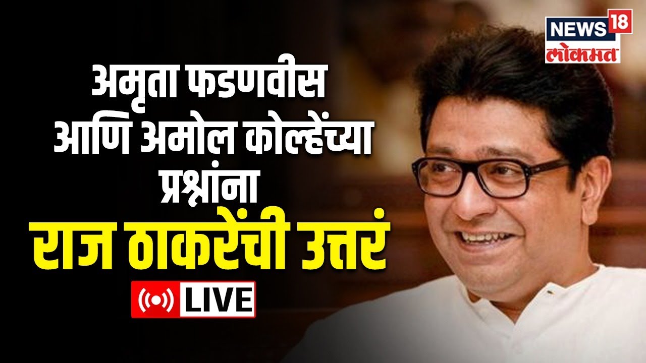 Raj Thackeray Interview LIVE | Amruta Fadnavis | Amol Kolhe | Lokmat Maharashtrian Of the year 2023