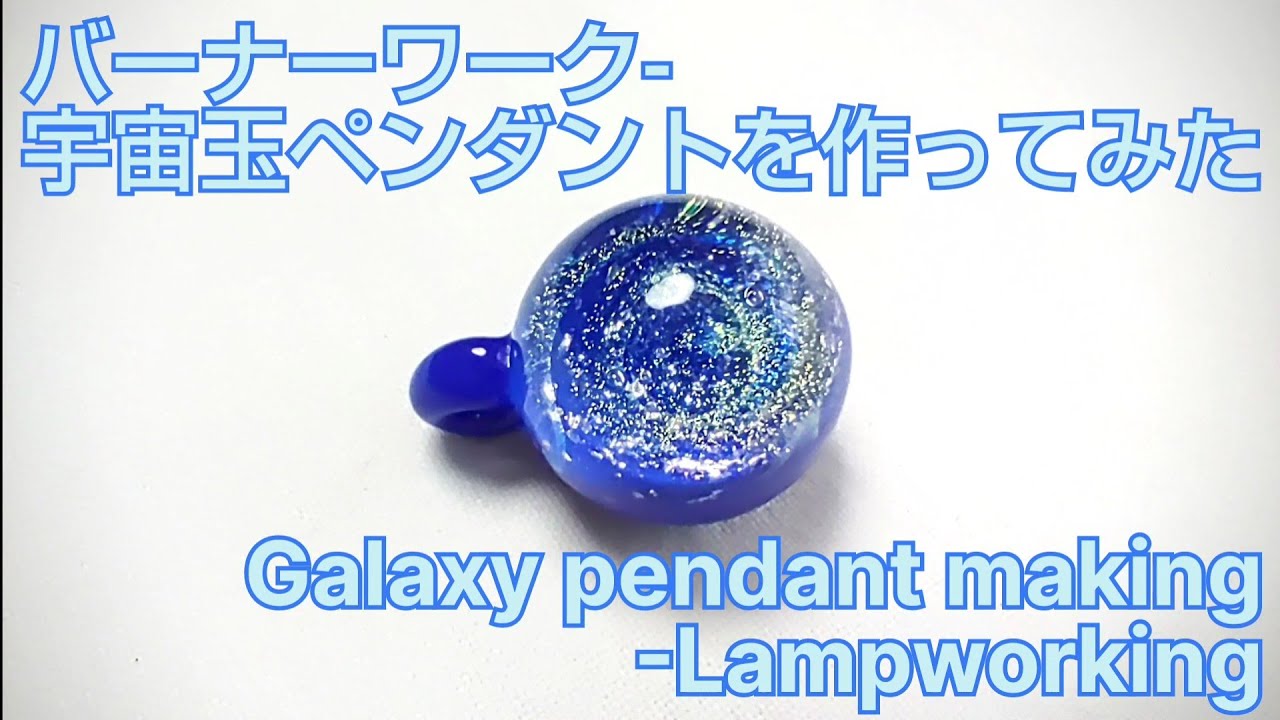 宇宙玉 宇宙玉ペンダント - とんぼ玉の作り方 Galaxy pendant - Lampworking