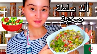 سلطة الأرز الكامل الصّحّية و اللّذيذة??La salade de riz complet ?/Algérie/Guelma