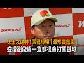 味全又逆轉！葉君璋曝「最珍貴氛圍」　盛讚劉俊緯一直都很會打關鍵球