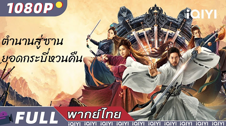(พากย์ไทย）ตำนานสู่ซาน: ยอดกระบี่หวนคืน Swords Drawn | แฟนตาซี ย้อนยุค | iQIYI Movie Thai