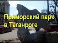 Приморский парк в Таганроге после реконструкции и обновления