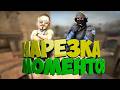 🔥 КАК МЫ УНИЧТОЖИЛИ МИРАЖ В CS2 💀