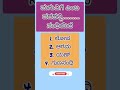 💥ಸಾಮಾನ್ಯ ಜ್ಞಾನ 😍#gkquestion✍️ #upsc💖 #paramstudieskannada💙 #kpsc ❤️📜📜🌟