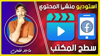 طريقة فتح استديو منشئ المحتوي فيسبوك سطح المكتب | من خلال الهاتف