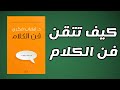 كيف تتخلص من الخجل والارتباك وتتحدث بثقة في أي مجلس كتاب صوتي فن الكلام 