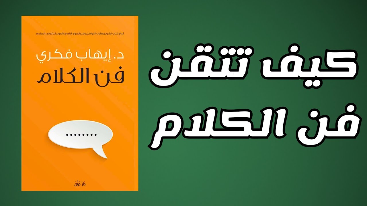 ​كيف تتخلص من الخجل والارتباك وتتحدث بثقة في أي مجلس؟ (كتاب صوتي فن الكلام)