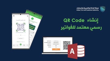 لهيئة الزكاة والدخل - إنشاء QR Code للفواتير رسمي ومعتمد بإستخدام أكسس - التفاصيل في صندوق الوصف