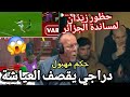 حفيظ دراجي مباشر يعلق على ظهور زيدان في المدرجات كلام ولا اروع و يهاجم الحكم المهبول لقطة غريبة 