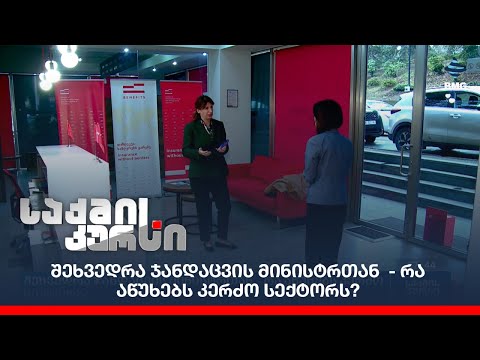 შეხვედრა ჯანდაცვის მინისტრთან  - რა აწუხებს კერძო სექტორს?