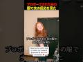 プロポーズされた日の服で夫の反応を見た #shorts