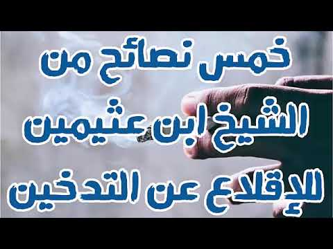 خمس نصائح من الشيخ ابن عثيمين للإقلاع عن التدخين
