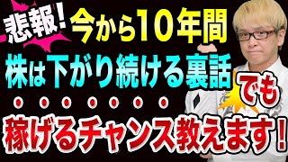 今から１０年間、日経平均は下がり続ける裏話【でも稼げるチャンス】110兆円MMFと投資信託とヘッジファンドとドイツ銀行