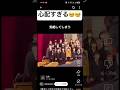 卒業式で気絶する小学生が心配すぎるwww #卒業式 #shortvideo #shorts #おもしろ #小学生