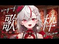 【歌枠】邊聊天邊唱喜歡的歌哦~一起放鬆一下吧!【灰薔薇ティア】