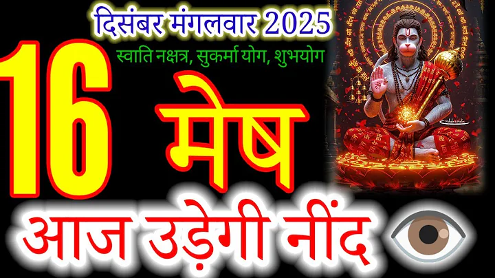 मेष राशि 16 दिसंबर 2025 |mesh Rashi 16 December 2025 | Aaj mesh Rashifal#aries