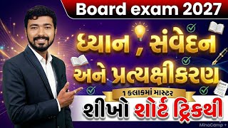 ધ્યાન, સંવેદન અને પ્રત્યક્ષીકરણ | 1 કલાકમાં Master | Board Exam 2027 Psychology | Gujarati One Shot