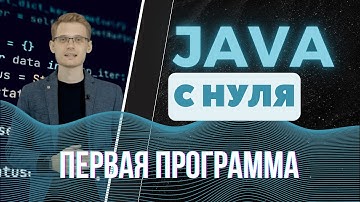 Java с нуля. Первая программа