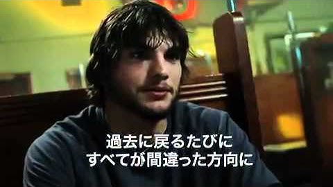 「バタフライ・エフェクト」予告編