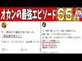 【一挙放送】2024年オカンの最強エピソードがヤバすぎるwww笑ったら寝ろwww【ゆっくり】