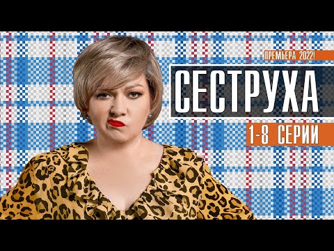 Сеструха Сериал 2022 Трейлер