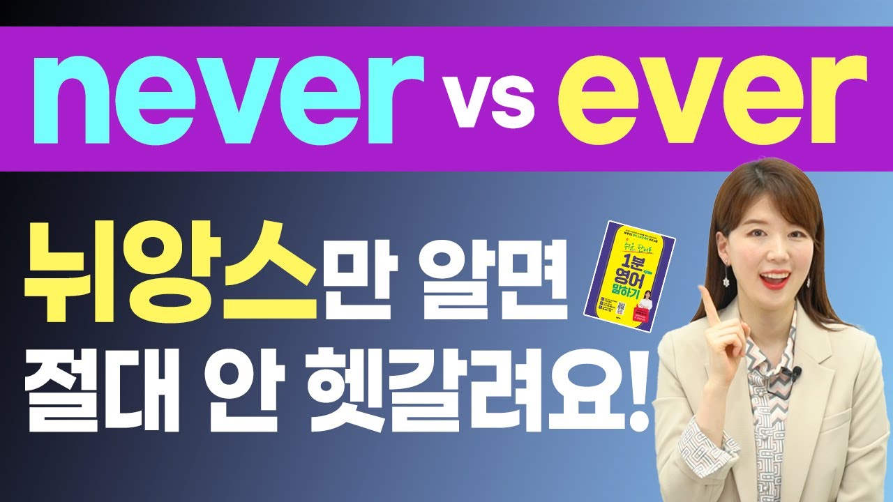 never과 ever, 스펠링 n 하나 차이인데 뭐가 다를까? 뉘앙스만 알면 끝!