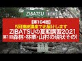 【第105回】ZIBATSUの夏期講習2021_①森林・林業・山村の現状その１