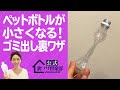 【ゴミ出し】『ペットボトルが小さくなる不思議な裏ワザ』ゴミ袋の量が半分なる、驚きの裏ワザの手順を、分かりやすく解説! ライフハックチャンネル「公式・伊東家!裏ワザ倶楽部」