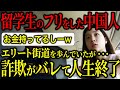 【逮捕の瞬間】留学生のフリをした中国人、詐欺がバレて全て失う→エリート人生の転落がヤバすぎた
