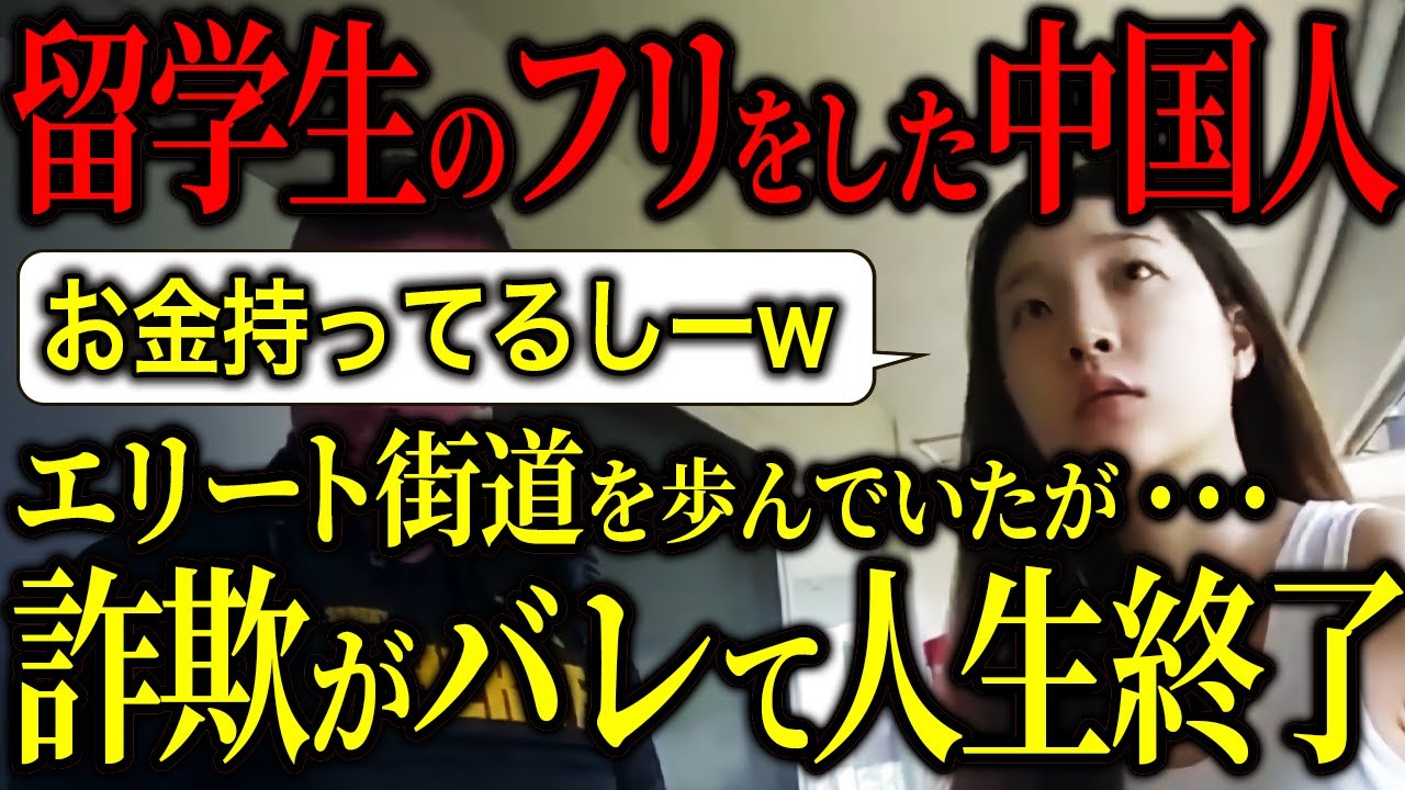 【逮捕の瞬間】留学生のフリをした中国人、詐欺がバレて全て失う→エリート人生の転落がヤバすぎた