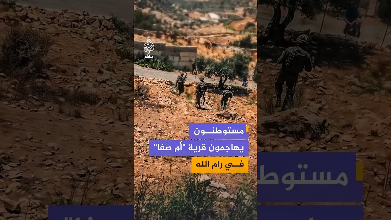 مقاطع فيديو توثق هجوم جماعات المستوطنين على قرية أم صفا شمال غرب رام الله بحماية قوات الاحتلال
