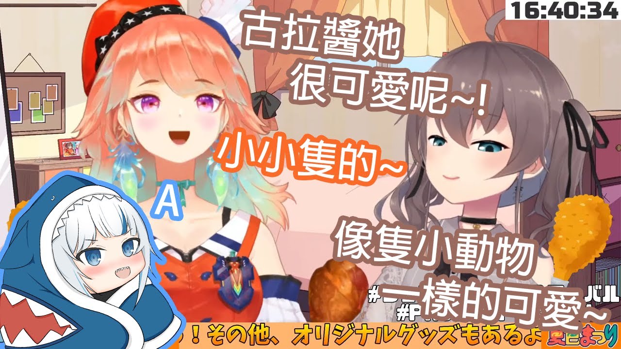 【Hololive中文】祭老頭對古拉的印象是 - "想要保護的小動物~!"