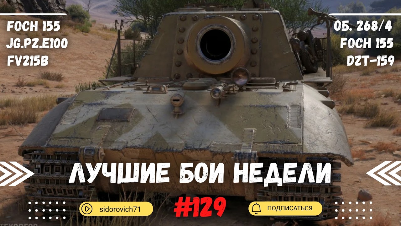 Tanks BLITZ (WOT Blitz) Лучшие бои недели #129