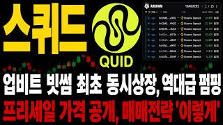 [SQUID] First-ever simultaneous listing on Upbit and Bithumb: Why a massive pump is possible. Pre...