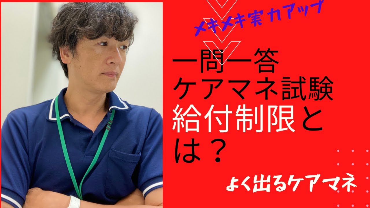 ケアマネ一問一答 給付制限について 保険給付の手続き 種類 内容等 ケアマネ試験対策講座 さくら福祉カレッジ Youtube
