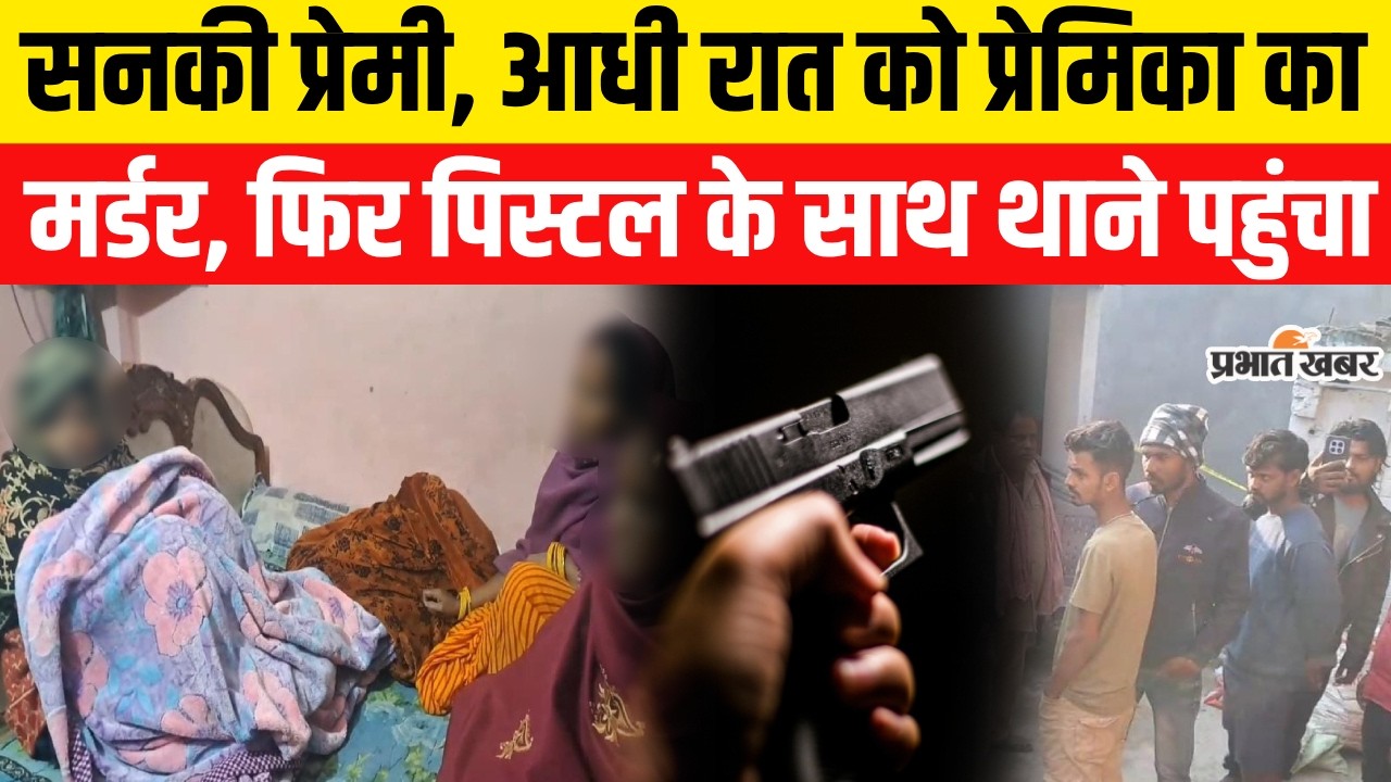 Bihar Murder News: सनकी प्रेमी ने आधी रात को प्रेमिका का किया म/र्डर | Crime News | Muzaffarpur
