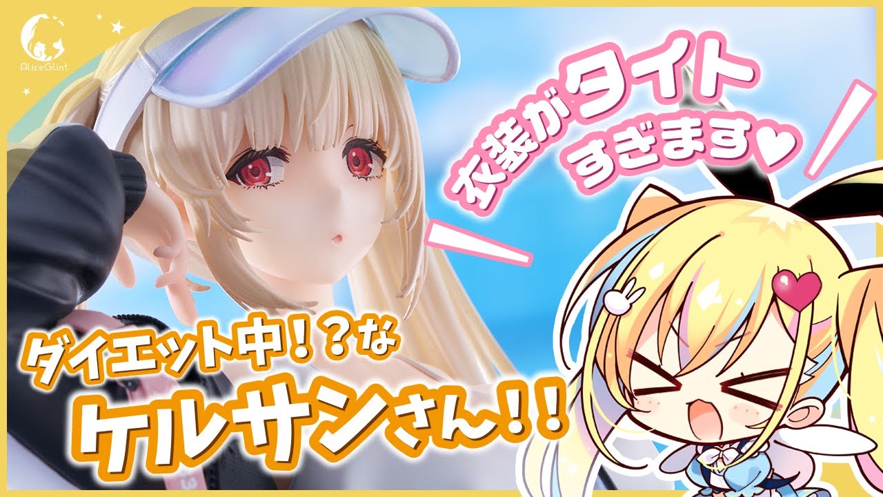 アプリゲーム『アズールレーン』より、「ケルサン」が1/7スケールで