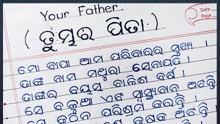 Your Father essay | My Father essay in English in ten lines | Odia rachana |