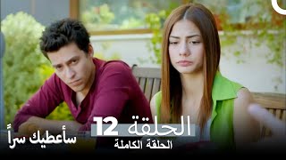 مسلسل سأعطيك سراً الحلقة 12 و الأخيرة (نسخة طويلة)