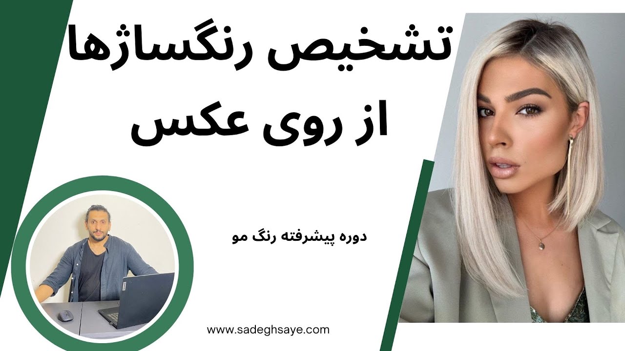 چطور از روی عکس فرمول رنگساژ مو را تشخیص بدیم
