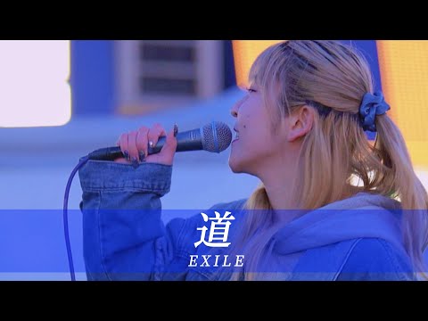 【毎回大きくなる輪が頼もしい！】  道/EXILE  covered by YuMe