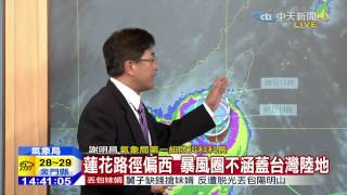 20150707中天新聞　【氣象】蓮花路徑偏西　陸上警報14：30解除