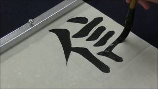 平成28（2016）JA共済書道コンクール小5「信じる道」の書き方