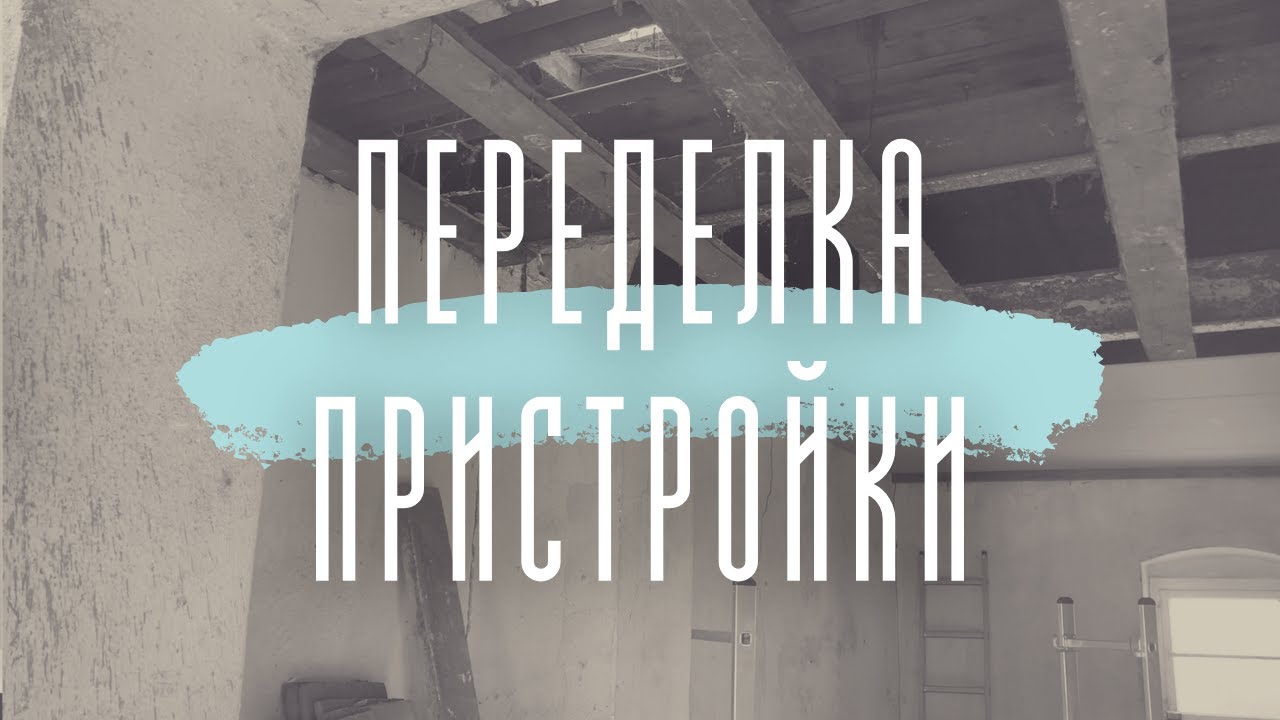 ПЕРЕДЕЛКА сарая 1 // Комната под МАСТЕРСКУЮ | DAS HAUS