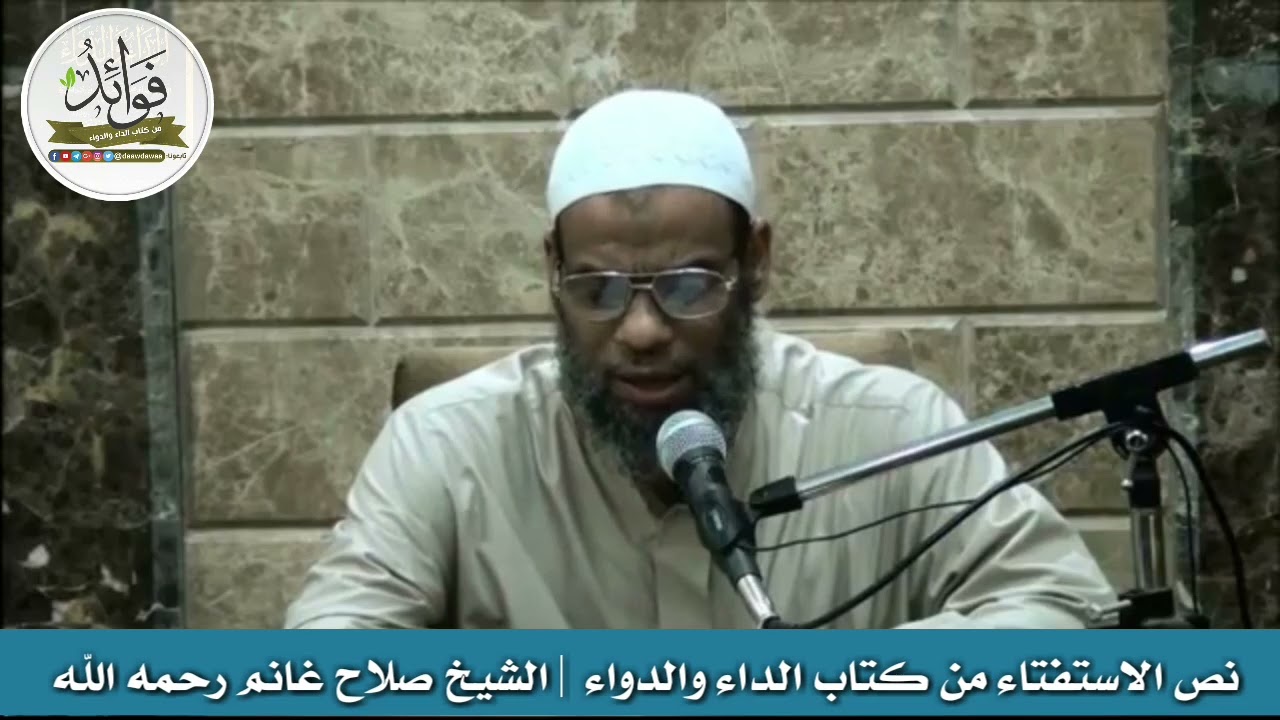 نص الاستفتاء من كتاب الداء والدواء | الشيخ صلاح غانم رحمه الله