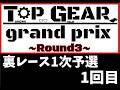 【mini4wd】TOPGEARGP -ROUND3- 定点カメラ映像　裏レース１次予選１回目【ミニ四駆】