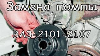 Замена помпы ВАЗ-2101-2107.