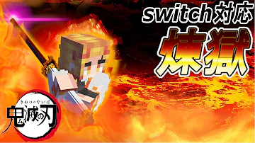 鬼滅の刃マイクラコマンド作り方