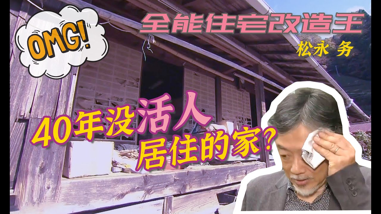 【瞎设计】400万日元改造45年没活人居住的家！竟然翻出二战鬼子旗？He~tui