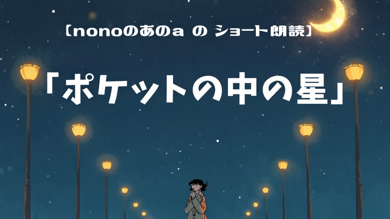【ショート朗読】「ポケットの中の星」